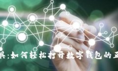 破解面具：如何轻松打开