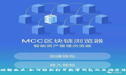 破解面具：如何轻松打开数字钱包的正确方法