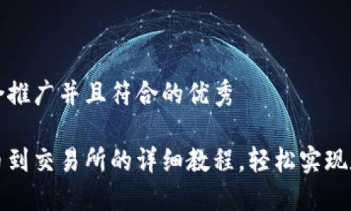 思考一个适合推广并且符合的优秀

小狐钱包转币到交易所的详细教程，轻松实现数字资产流转
