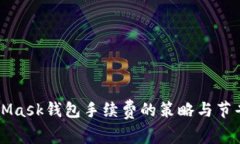 MetaMask钱包手续费的策略与