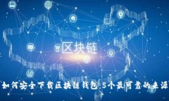 如何安全下载区块链钱包