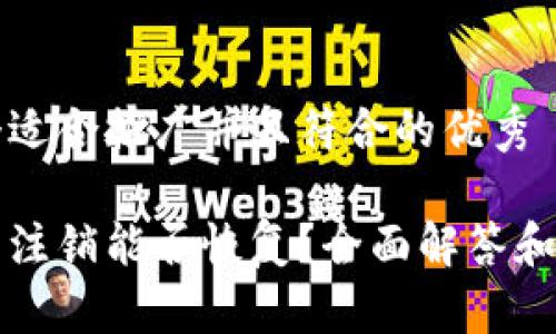 思考一个适合推广并且符合的优秀

小狐钱包注销能否恢复？全面解答和实用指南