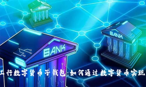 全面解析工行数字货币子钱包：如何通过数字货币实现财富增值？