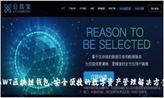 AWT区块链钱包：安全便捷