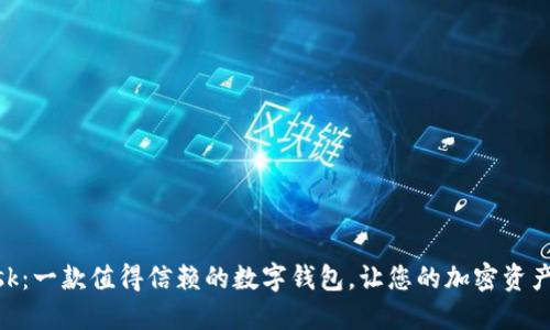MetaMask：一款值得信赖的数字钱包，让您的加密资产安全无忧