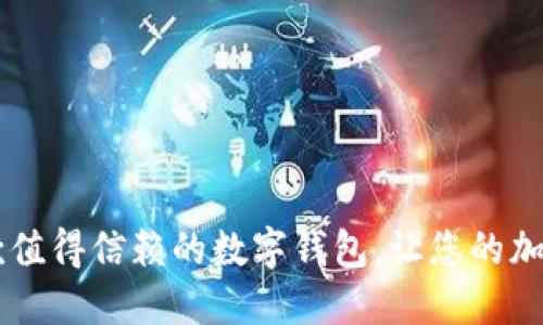 MetaMask：一款值得信赖的数字钱包，让您的加密资产安全无忧