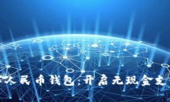 中国第一个数字人民币钱