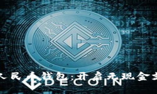 中国第一个数字人民币钱包：开启无现金支付新时代的钥匙