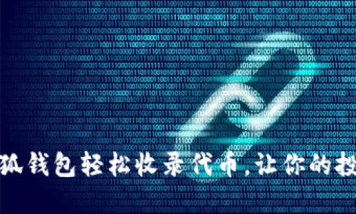 如何通过小狐钱包轻松收录代币，让你的投资更具价值