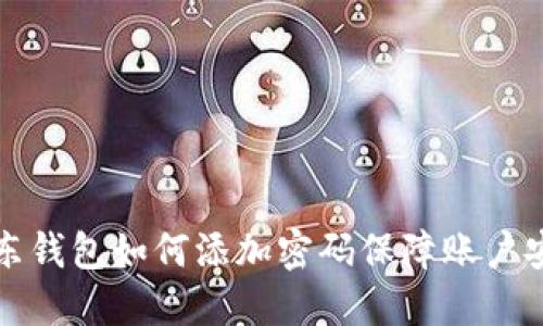 京东钱包如何添加密码保障账户安全