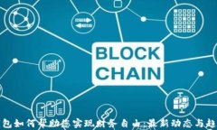数字钱包如何帮助您实现