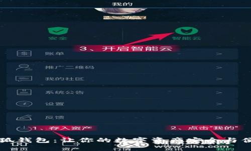 星鲨小狐钱包：让你的数字资产安全与便捷兼得
