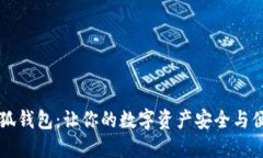 星鲨小狐钱包：让你的数字资产安全与便捷兼得
