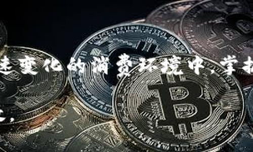   数字钱包抢券软件下载：快速获得超值优惠的终极指南 / 

 guanjianci 数字钱包, 抢券软件, 优惠券, 下载 /guanjianci 

引言
在当今数字化时代，购物方式正发生翻天覆地的变化。越来越多的人选择使用数字钱包来管理他们的资金和优惠券。数字钱包不仅方便快捷，还能帮助用户获取更多的购物优惠。而“抢券软件”的出现，更是为大家带来了意想不到的省钱机会。本文将详细介绍数字钱包和抢券软件下载的方法，以及它们如何帮助用户获得切实的经济利益。

一、什么是数字钱包？
数字钱包是一种电子支付方式，可以安全地存储用户的支付信息、银行账户、信用卡信息等。用户可以通过手机或其他智能设备方便地进行购物。在数字钱包中，用户还可以保存各种优惠券、折扣信息以及积分等。这样，购物时只需轻轻一点，便能享受到诸多优惠。 

二、数字钱包的好处
数字钱包为现代消费者带来了无与伦比的便利。以下是一些显著的好处：
ul
    listrong方便快捷：/strong用户可以随时随地进行支付，无需携带现金或银行卡。/li
    listrong安全性高：/strong大多数数字钱包具有高等级的加密技术，以确保用户的财务安全。/li
    listrong优惠活动多：/strong许多商家与数字钱包合作，推出独家优惠活动，吸引用户使用数字钱包支付。/li
/ul

三、抢券软件的崛起
随着数字钱包的普及，抢券软件应运而生。这类软件帮助用户迅速获取并使用各种优惠券，最大限度地减少购物支出。
抢券软件通常具有以下特点：
ul
    listrong实时更新：/strong软件会及时更新最新的优惠券信息，确保用户不错过任何实惠。/li
    listrong简单易用：/strong用户只需点击几下即可领取优惠券，操作非常简单。/li
    listrong多渠道支持：/strong主要的抢券软件通常会整合多个购物平台的优惠券，用户可以在一个平台上获取多种选择。/li
/ul

四、如何下载数字钱包和抢券软件
为了能够使用数字钱包和抢券软件，第一步就是找到合适的软件下载途径。以下是一些常见的下载方式：

h41. 官方应用商店/h4
无论是安卓还是苹果系统，官方应用商店都是下载软件的首选。用户只需在应用商店中搜索“数字钱包”或“抢券软件”，就能找到相关应用，点击下载即可。

h42. 官方网站/h4
许多数字钱包和抢券软件都有自己的官方网站，用户可以直接访问官网进行下载。在官网下载软件，通常会更安全，避免下载到恶意软件。

h43. 第三方平台/h4
如果在官方途径找不到所需的软件，可以尝试在一些知名的第三方应用平台上进行搜索。不过，在此过程中，确保平台的信誉，以免下载到不安全的软件。

五、如何使用数字钱包和抢券软件获得优惠
下载软件并注册账号后，如何使用数字钱包和抢券软件的技巧便显得尤为重要。以下是一些实用建议。

h41. 定期查看优惠信息/h4
抢券软件通常会有推送通知或信息更新，用户可以及时获取最新的优惠内容。有时，某些优惠券的有效期较短，定期查看可以帮助用户抓住机会。

h42. 参与活动/h4
许多商家会定期举办活动，通过这些活动，用户可以获取额外的优惠券。关注商家的活动宣传，尤其是在节假日或促销季节，往往能收获意想不到的惊喜。

h43. 结合支付方式/h4
有些数字钱包兼具支付和优惠券功能。用户在选择支付时，可以优先选择能提供更多优惠的数字钱包支付方式。这将使每次消费都更加划算。

六、总结
数字钱包和抢券软件下载是一种现代购物方式，为消费者带来了便利与实惠。通过科学合理的使用这些工具，用户可以在生活中获得切实的经济利益。在快速变化的消费环境中，掌握数字钱包和抢券软件的下载和使用方法，将使我们在购物时更具优势。希望本文能为您在享受购物的同时，带来更多的节省与快乐。

相信随着数字化的不断深入，数字钱包和抢券软件的功能会愈发完善，给我们的生活带来更多的便利与实惠。我们的消费方式也因此而变得更加环保和高效。
