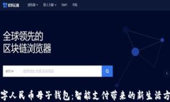 数字人民币母子钱包：智