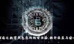 如何通过数字钱包您的跑