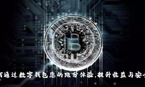 如何通过数字钱包您的跑分体验，提升收益与安全性