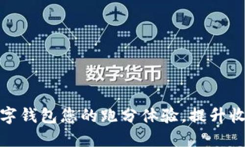 如何通过数字钱包您的跑分体验，提升收益与安全性