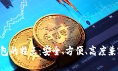 MetaMask钱包的特点：安全、方便、高度兼容和用户