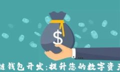 入门区块链钱包开发：提