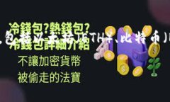 小狐钱包（Fox Wallet）是一款数字货币钱包软件，