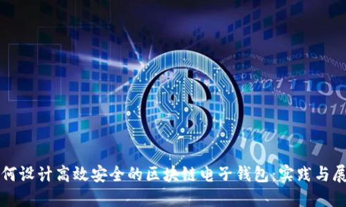 如何设计高效安全的区块链电子钱包：实践与展望