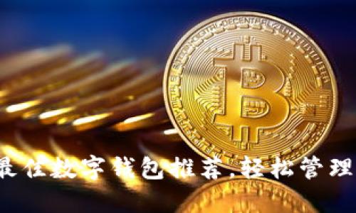2023年最佳数字钱包推荐，轻松管理您的资产