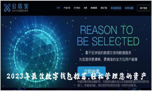 2023年最佳数字钱包推荐，轻松管理您的资产