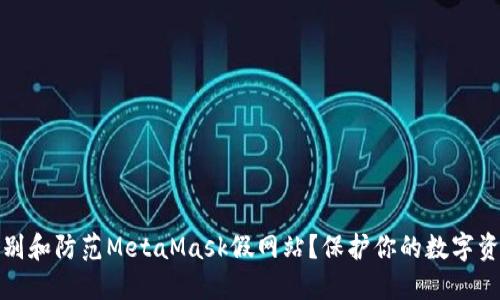 如何识别和防范MetaMask假网站？保护你的数字资产安全