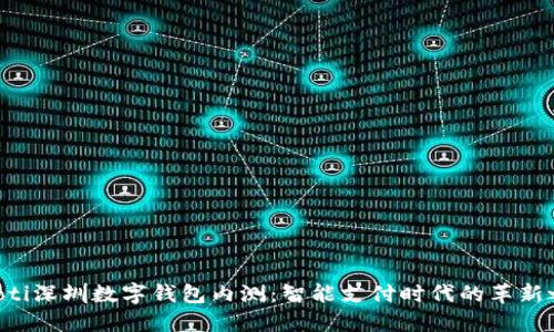 ziaoti深圳数字钱包内测：智能支付时代的革新之路