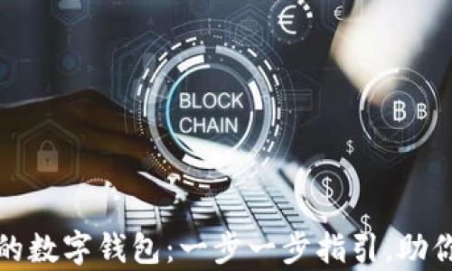
如何轻松创建自己的数字钱包：一步一步指引，助你开启数字货币之旅