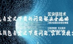 小狐钱包自定义下载的问