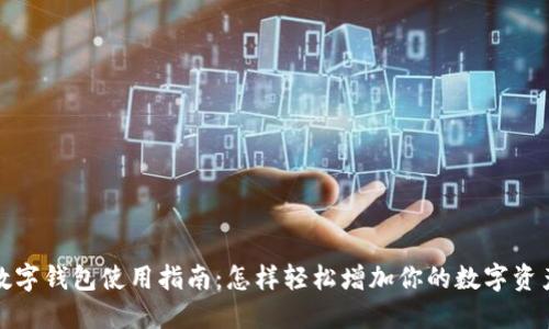 数字钱包使用指南：怎样轻松增加你的数字资产