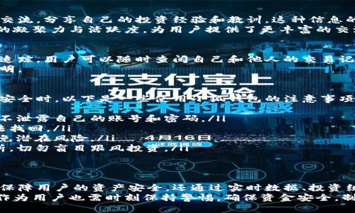 jiaoti小狐钱包：你的数字资产管理好帮手，轻松实现财富增值/jiaoti  
小狐钱包, 数字资产, 财富增值, 加密货币/guanjianci

什么是小狐钱包？
小狐钱包是一款专注于数字资产管理的应用软件。它旨在为用户提供一个安全、便利的环境，方便他们存储、交易和管理数字货币。在这个数字时代，越来越多的人开始尝试加密货币投资，而小狐钱包正是他们迈向这一领域的重要工具。

小狐钱包的功能特点
小狐钱包不仅能够存储多种类的数字货币，比如比特币、以太坊等主流加密货币，还具备以下几个显著的功能特点：  
ul
    listrong安全性高：/strong小狐钱包采用先进的加密技术，确保用户的资产安全。同时还能支持硬件钱包的连接，为存储敏感资产提供了额外的保护。/li
    listrong用户友好界面：/strong该钱包的界面设计简洁直观，用户只需简单几步就能完成资产管理。不论是新手还是老手，都能迅速上手。/li
    listrong跨平台支持：/strong小狐钱包可以在移动设备和桌面设备上使用，方便用户随时随地管理他们的数字资产。/li
    listrong实时数据更新：/strong应用实时更新市场行情，提供最新的价格信息，让用户的投资决策更加明智。/li
    listrong社区支持：/strong小狐钱包有一个活跃的社区，用户可以在这里分享经验、交流建议，甚至获取最新的投资信息。/li
/ul

小狐钱包的好处
小狐钱包为用户提供了多方面的便捷服务，让我们详细分析一下使用小狐钱包所带来的好处。

1. 资产安全的保障
在数字货币的世界中，安全是每个投资者最为关注的问题。小狐钱包采用行业领先的安全措施，包括双重验证和安全备份，使得用户的资产在遭遇恶意攻击时得到最好的保护。  
用户可以选择将重要的私钥保存在硬件钱包中，降低被黑客攻击的风险。这种双重安全机制，让用户在进行投资时，可以更加安心，专注于资产增值。

2. 操作简单，使用方便
小狐钱包的设计理念是“简单易用”。无论用户的技术水平如何，只需几步操作，就能完成数字资产的转移和管理。新用户可以通过友好的引导界面，快速了解钱包的功能和使用方法。  
例如，用户可以轻松进行转账操作，输入对方的地址，输入金额，点击确认，就完成了一次交易。此外，用户可以随时查看自己的资产状况，获取详细的交易记录。

3. 实时市场数据，做出明智决策
小狐钱包提供实时的市场数据，包括加密货币的价格变动和趋势分析。这让用户能够及时掌握市场动态，从而制定相应的投资策略。  
例如，如果某种货币突然上涨，用户可以迅速决定是继续持有还是卖出，而不必像以往那样去寻找复杂的数据来源和分析工具。

4. 投资组合管理
使用小狐钱包，用户可以方便地管理自己的投资组合。用户不仅可以存储多种数字货币，还可以对不同类型的资产进行分类和评估。这种组合管理的方式，让用户能够更好地平衡风险与收益。  
通过组合的多样性，用户可以降低单一资产波动所带来的风险，实现更加稳定的投资收益。

5. 便利的跨境交易
在全球化的今天，跨境交易变得日益频繁。小狐钱包使得跨境汇款变得简单而高效，用户不再需要承担高额的手续费和漫长的等待时间。只需通过小狐钱包，就可以第一时间完成国际转账，直达收款人账户。  
这样的便利，对于频繁进行国际贸易的商家，或者要求快速资金周转的投资者来说，无疑是个巨大的利好。

6. 融入社区，共享经验
小狐钱包不仅是一个资产管理工具，也是一个用户社区。用户可以在社区中与其他投资者进行交流，分享自己的投资经验和教训。这种信息的共享，可以帮助新手更快地了解市场，避免常见的投资误区。  
同时，用户还可以参与小狐钱包的各种在线活动，包括问答、竞赛和讲座等。这极大增强了社区的凝聚力与活跃度，为用户提供了更丰富的交流平台。

7. 基于区块链的透明性
作为一款区块链技术驱动的钱包，小狐钱包具有高度的透明性。每一笔交易都可以在区块链上追踪，用户可以随时查阅自己和他人的交易记录。这种开放性，增强了对用户的信任。  
用户可以通过浏览区块链浏览器，查看交易的详细信息，这使得资产的流动变得更加清晰和透明。

使用小狐钱包的注意事项
虽然小狐钱包提供了众多便利，但用户在使用时仍需保持警惕，尤其是在涉及个人信息和资金安全时。以下是一些使用小狐钱包的注意事项：  
ul
    listrong保护个人信息：/strong用户在注册时，应确保所提供的信息真实有效，同时注意不泄露自己的账号和密码。/li
    listrong定期备份：/strong定期备份钱包数据，避免因手机丢失或系统问题导致资产无法找回。/li
    listrong保持软件更新：/strong及时更新小狐钱包，确保其中的安全措施是最新的，以避免潜在风险。/li
    listrong认真分析市场：/strong尽管小狐钱包提供实时市场数据，用户仍需进行深入分析，切勿盲目跟风投资。/li
/ul

总结
小狐钱包完善的功能设计以及用户友好的操作，使其成为数字资产管理的优质选择。它不仅能保障用户的资产安全，还通过实时数据、投资组合的管理、跨境交易等多重优势，帮助用户轻松实现财富增值。  
在数字货币的浪潮中，小狐钱包则如同一位强大的助手，陪伴用户走向财富自由的道路。然而，作为用户也需时刻保持警惕，确保资金安全，制定合理的投资策略。借助小狐钱包，开启你数字资产的新篇章吧！
