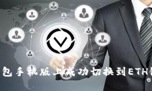 如何在小狐钱包手机版上成功切换到ETH链：一步步指导