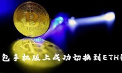 如何在小狐钱包手机版上