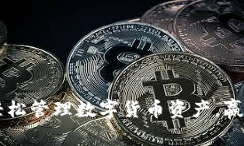 PLG钱包：轻松管理数字货币资产，赢取丰厚收益
