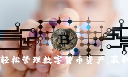 PLG钱包：轻松管理数字货币资产，赢取丰厚收益