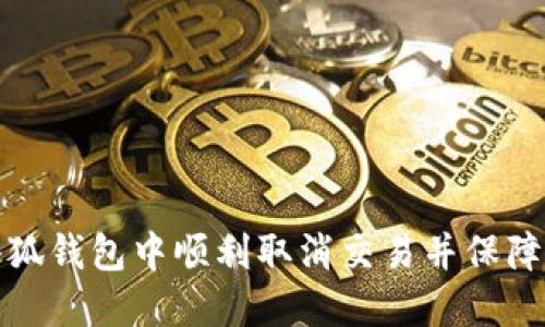 如何在小狐钱包中顺利取消交易并保障资金安全