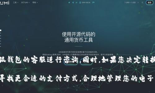 小狐钱包账户删除指南：简单步骤避免不必要的麻烦

在数字化的时代中，电子钱包为我们的生活带来了便利。小狐钱包作为一种较受欢迎的支付工具，拥有诸多优点。但有时，用户可能因为各种原因需要删除小狐钱包账户。本文将详细介绍小狐钱包账户的删除流程和注意事项，确保用户可以顺利完成此操作。

小狐钱包, 账户删除, 支付工具, 用户指南/guanjianci

一、小狐钱包账户删除的必要性

在某些情况下，用户可能会选择删除小狐钱包账户。这些原因包括：
ul
  li不再使用小狐钱包，转向其他支付方式。/li
  li因个人隐私问题，选择删除账户以保护自己的信息。/li
  li账户存在异常，影响到正常使用。/li
  li不满小狐钱包的服务或功能。/li
/ul

无论出于什么原因，了解如何安全、有效地删除账户是非常重要的。

二、删除小狐钱包账户的步骤

在删除小狐钱包账户之前，请确保您已备份所有重要的交易记录及其他信息。接下来，按照以下步骤进行操作：

步骤一：登录小狐钱包

首先，打开小狐钱包APP，输入您的账户信息以登录。确保您使用的是正确的用户名和密码。如果您忘记了密码，可以通过“忘记密码”功能进行找回。

步骤二：进入账户设置

在成功登录后，找到“我的”或“用户中心”的选项。在这里，您将看到与账户相关的各种设置。选择“账户设置”或“安全设置”选项。

步骤三：选择删除账户

在账户设置页面，通常会有一个“删除账户”或“注销账户”的选项。选择该选项，系统可能会弹出警告，提醒您删除账户将永久性清除所有数据，包括交易记录和账户信息。

步骤四：确认删除操作

仔细阅读警告信息后，如果您确定要删除账户，请点击确认。系统可能会要求您输入账号密码或发送验证码以验证身份。这一过程是为了防止误操作。

步骤五：完成删除

验证身份后，账户将被成功删除。系统会通知您，可以永久清除该账户相关的所有数据。操作完成后，请确保不再尝试登录该账户。

三、需要注意的事项

在删除小狐钱包账户的过程中，您需特别注意以下几点：

ul
  li删除账户后，所有的信息无法恢复，请事先备份。/li
  li确保已处理所有未完成的交易和余额。/li
  li如有绑定的银行卡或支付账户，请在删除前解除绑定。/li
/ul

四、总结

删除小狐钱包账户的操作并不复杂，但务必要谨慎对待。如果您在操作过程中遇到任何问题，建议联系小狐钱包的客服进行咨询。同时，如果您决定转换其他支付工具，请确保选择一个安全且用户友好的平台。

希望这篇指南能够帮助您顺利删除小狐钱包账户，带来更好的使用体验。无论是为了隐私安全，还是为了寻找更合适的支付方式，合理地管理您的电子钱包，才能更好地适应数字支付时代的需求。