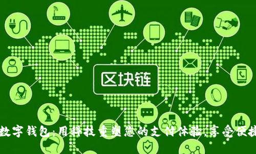 宝山数字钱包：用科技重塑您的支付体验，享受便捷生活