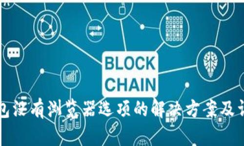 小狐钱包没有浏览器选项的解决方案及详细解析