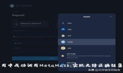 如何在手机应用中成功调