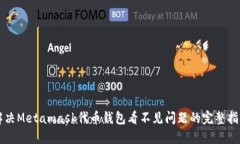 解决Metamask代币钱包看不见
