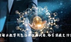 如何解决数字钱包注册链