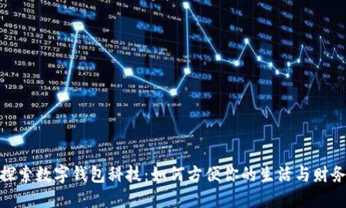 探索数字钱包科技：如何方便你的生活与财务