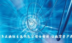 2023年区块链主流钱包公司
