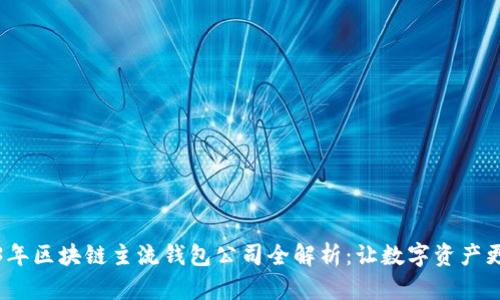 2023年区块链主流钱包公司全解析：让数字资产更安全