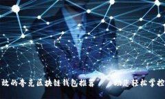 最安全高效的夸克区块链