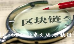 轻松下载安装MetaMask中文版